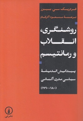 روشنگری انقلاب و رمانتیسم
